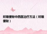 妊娠便秘中西医治疗方法（妊娠便秘）