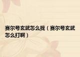 赛尔号玄武怎么找（赛尔号玄武怎么打啊）