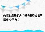 台湾5坪是多大（港台说的15坪是多少平方）