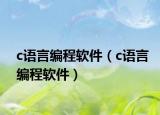 c语言编程软件（c语言编程软件）