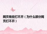 网页有些打不开（为什么部分网页打不开）