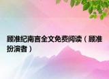 顾准纪南言全文免费阅读（顾准扮演者）