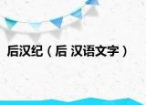 后汉纪（后 汉语文字）
