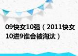 09快女10强（2011快女10进9谁会被淘汰）