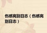 伤感离别日志（伤感离别日志）