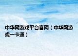 中华网游戏平台官网（中华网游戏一卡通）