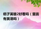 痞子英雄2好看吗（里面有黄渤吗）