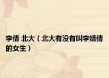 李倩 北大（北大有没有叫李靖倩的女生）