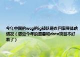 今年中国的wcg的ig战队是咋回事具体啥情况（感觉今年的魔兽和dota项目不好看了）