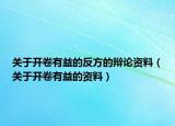关于开卷有益的反方的辩论资料（关于开卷有益的资料）