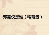 邓霓仪是谁（啥背景）