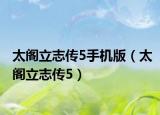 太阁立志传5手机版（太阁立志传5）
