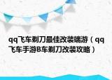 qq飞车剃刀最佳改装端游（qq飞车手游B车剃刀改装攻略）
