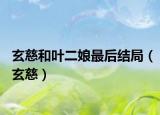 玄慈和叶二娘最后结局（玄慈）