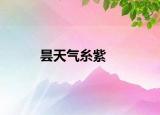昙天气糸紫