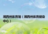 湘西州体育馆（湘西州体育健身中心）