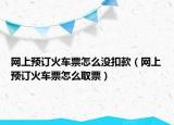 网上预订火车票怎么没扣款（网上预订火车票怎么取票）