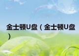 金士顿U盘（金士顿U盘）
