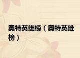 奥特英雄榜（奥特英雄榜）