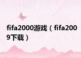 fifa2000游戏（fifa2009下载）
