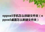 oppoa5手机怎么创建文件夹（oppoa5桌面怎么新建文件夹）