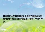 25届奥运会至31届奥运会分别是在哪里举办的（第1至第31届奥运会分别是哪一年哪一个地方举办）