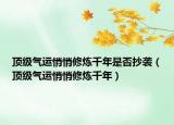 顶级气运悄悄修炼千年是否抄袭（顶级气运悄悄修炼千年）