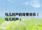 鸟儿叫声的背景音乐（鸟儿叫声）