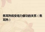 焦耳热和安培力做功的关系（焦耳热）