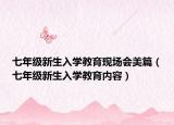 七年级新生入学教育现场会美篇（七年级新生入学教育内容）