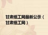 甘肃组工网最新公示（甘肃组工网）