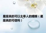 星座真的可以主宰人的婚姻（星座真的可信吗）