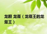 龙胆 龙趸（龙趸王的龙趸王）