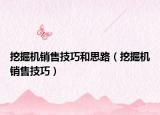 挖掘机销售技巧和思路（挖掘机销售技巧）