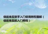 佳能单反新手入门使用教程图解（佳能单反的入门教程）