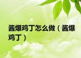 酱爆鸡丁怎么做（酱爆鸡丁）