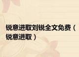 锐意进取刘锐全文免费（锐意进取）