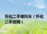 怀化二手摩托车（怀化二手房网）