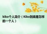 kiko个人简介（Kiko到底是怎样的一个人）
