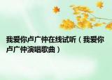 我爱你卢广仲在线试听（我爱你 卢广仲演唱歌曲）