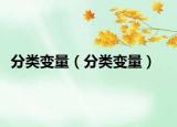 分类变量（分类变量）