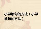 小学缩句的方法（小学缩句的方法）