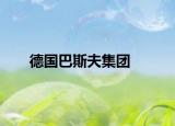 德国巴斯夫集团
