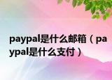 paypal是什么邮箱（paypal是什么支付）