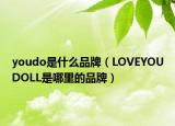youdo是什么品牌（LOVEYOUDOLL是哪里的品牌）