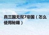 真三国无双7帝国（怎么使用秘籍）