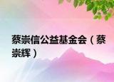 蔡崇信公益基金会（蔡崇辉）