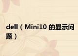 dell（Mini10 的显示问题）