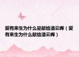 爱有来生为什么是献给潘云晖（爱有来生为什么献给潘云晖）