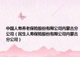 中国人寿养老保险股份有限公司内蒙古分公司（民生人寿保险股份有限公司内蒙古分公司）